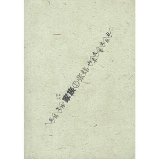 正版速发9787532918447 家族:下   长篇小说 张炜著 山东文艺出版社