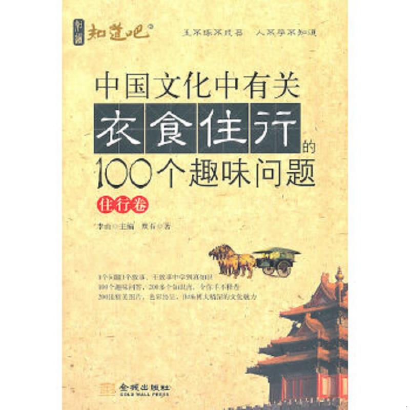 正版速發(fā)9787802518889 中國文化中有關(guān)衣食住行的100個(gè)趣味問題·住行卷 默石著 金城出版社