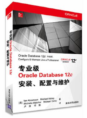 正版速发9787302378198 专业级Oracle Database 12c安装、配置与维护 (美)IanAbramson...[等]著 清华大学出版社