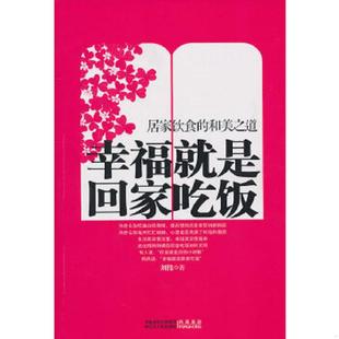 速发9787214066701 江苏人民出版 幸福就是回家吃饭：居家饮食 刘伟 社 和美之道 正版