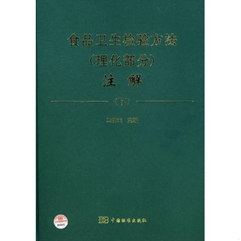 正版速发9787506649292 食品卫生检验方法注解：理化部分（下） 王竹天主编 中国标准出版社