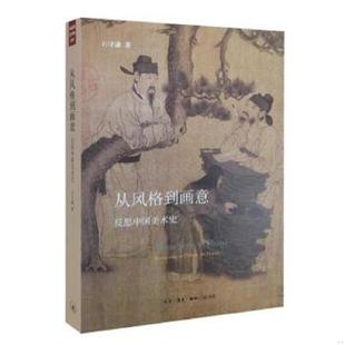 正版速发9787108052001 从风格到画意：反思中国美术史 石守谦　著 生活.读书.新知三联书店