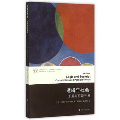 正版速发9787305143120 当代学术棱镜译丛·当代逻辑理论与应用研究系列：逻辑与社会：矛盾与可能世界 (美)埃尔斯特(Elster,J.)　