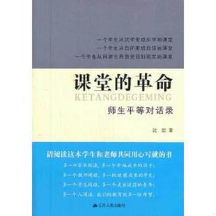 速发9787214066350 江苏人民出版 课堂 沈思著 社 革命：师生平等对话录 正版