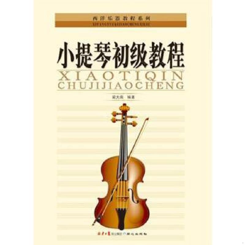 正版速发9787805935140 西洋乐器教程系列丛书：小提琴初级教程 梁大南编著 北京日报出版社（原同心出版社）