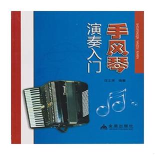 金盾出版 正版 任士荣编著 手风琴演凑入门 社 速发9787508274560