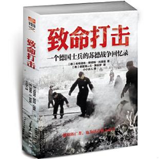 苏德战争回忆录 德 台海出版 速发9787516819319 社 德里克·S·赞布罗 致命打击：一个德国士兵 美 正版 戈特洛布·H·比德曼；