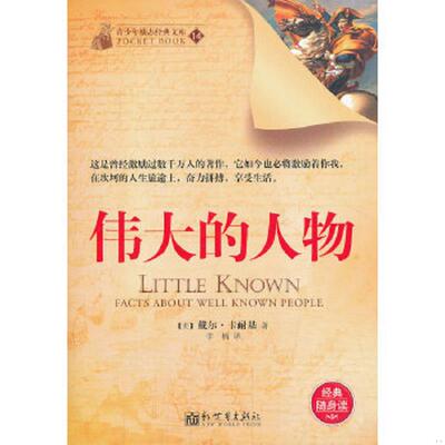 正版速发9787510441578 青少年励志经典文库（14）：伟大的人物 (美)卡耐基 新世界出版社