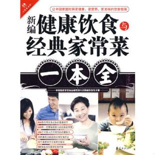 家常菜一本全 新编健康饮食与经典 宿春君 游一行编著 社 正版 华夏出版 速发9787508053028