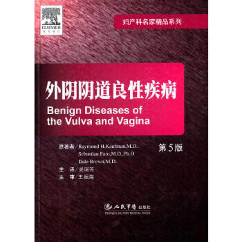正版速发9787509135365 外阴阴道良性疾病 （美）考夫曼　等著,吴瑞芳　译 人民军医出版社