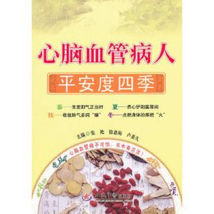 张艳 徐惠梅 卢秉久 正版 人民军医出版 心脑血管病人平安度四季 主编 社 速发9787509156032