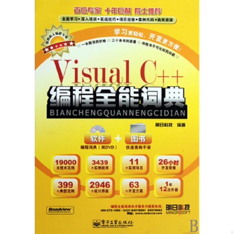 正版速发9787121098239 Visual C++编程全能词典（有光盘 外盒） 明日科技　编著 电子工业出版社