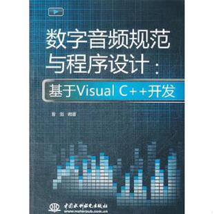 数字音频规范与程序设计：基于Visual 开发 曹强 社 正版 水利水电出版 速发9787508498195