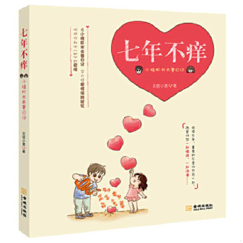 正版速发9787515504780 七年不痒 小猪虾米夫妻日记 北碚小猪著 金城出版社