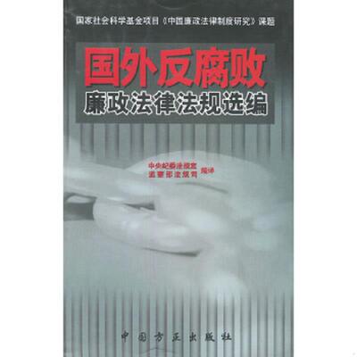 正版速发9787801075499 国外反腐败廉政法律法规选编 中央纪委法规室,监察部法规司编 中国方正出版社