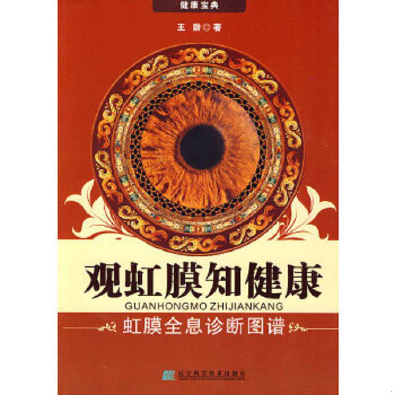 二手 旧书  正版速发9787538163940 观虹膜知健康：虹膜全息诊断图谱 王龄 辽宁科学技术出版社