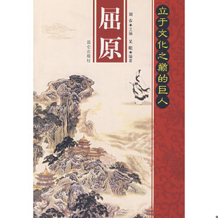 速发9787800408977 昆仑出版 立于文化之巅 芜眠 社 巨人：屈原 正版