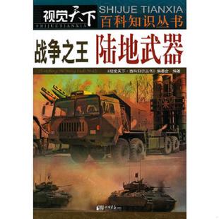 战争之王 视觉天下 陆地武器 视觉天下百科知识丛书编委会 社 正版 中国画报出版 速发9787514606508