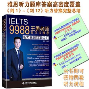 正版速发9787568509695 9988王勇老师教你过雅思：听力真题答案词汇 王勇编著 大连理工大学出版社