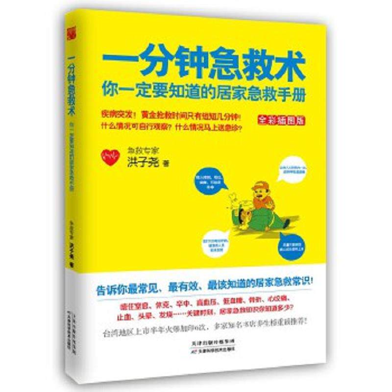 正版速发9787530888711 一分钟急救术 洪子尧著 天津科学技术出版社