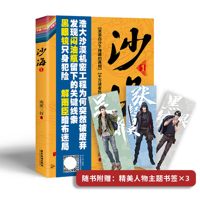 沙海1荒沙诡影 沙海小说新版 南派三叔著 盗墓笔记后续 吴邪的盗墓笔记书 悬疑推理小说 年藏海花 探访沙漠死亡之地的惊险旅程