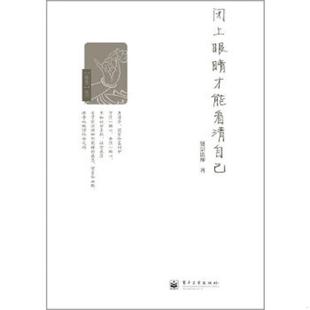 闭上眼睛才能看清自己 9787121194269 双色 贤宗法师 社 正版 电子工业出版 老旧