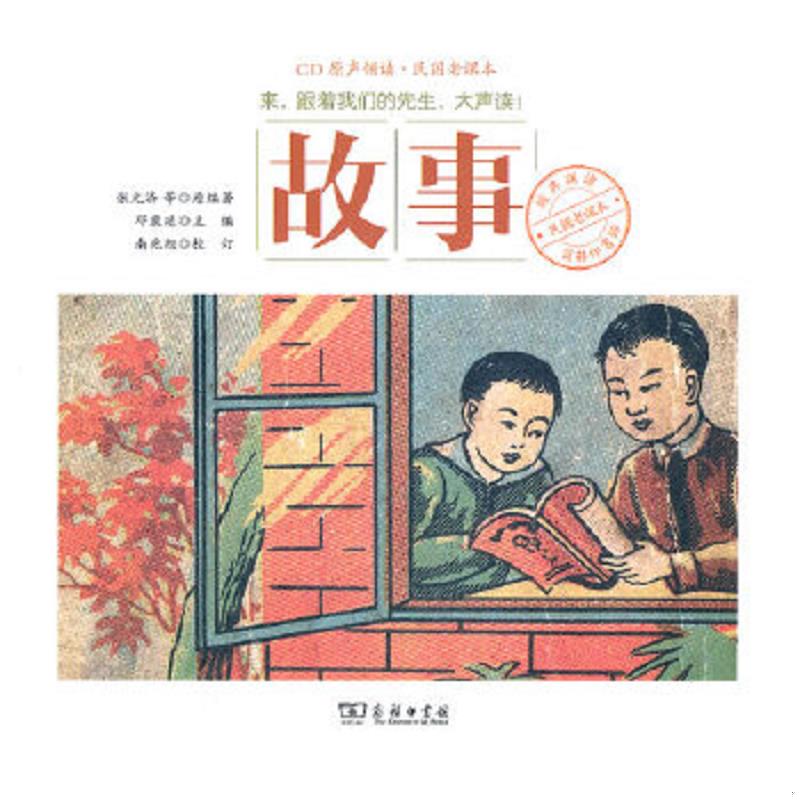 正版速发9787100085229 商务印书馆民国老课本经典诵读：故事 CD原声领读 民国老课本 (带光盘) 邓康延 商务印书馆