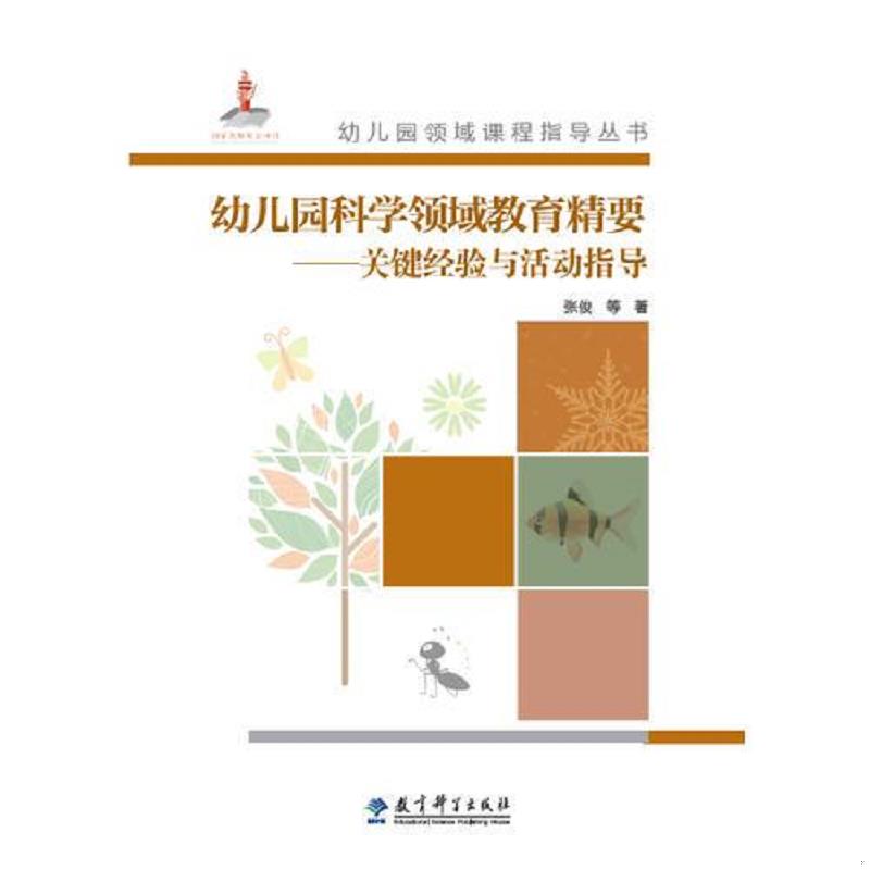 正版速发9787519102586 幼儿园领域课程指导丛书：幼儿园科学领域教育精要&mdash;&mdash;关键经验与活动指导【附光盘】 叶平枝刘晶波余珍有