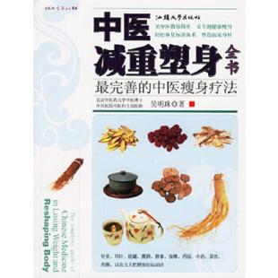 中医减重塑身全书：最完善 9787810369633 中医瘦身疗法 吴明珠著 社 正版 汕头大学出版 老旧