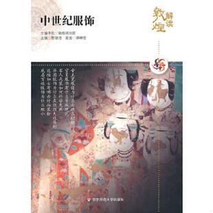 速发9787561779545 华东师范大学出版 解读敦煌.中世纪服饰 著 社 谭蝉雪 正版