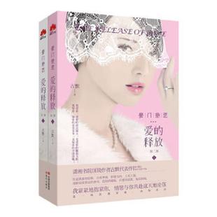 爱 释放 古默 正版 现代出版 豪门绝恋 著 社 速发9787514320305