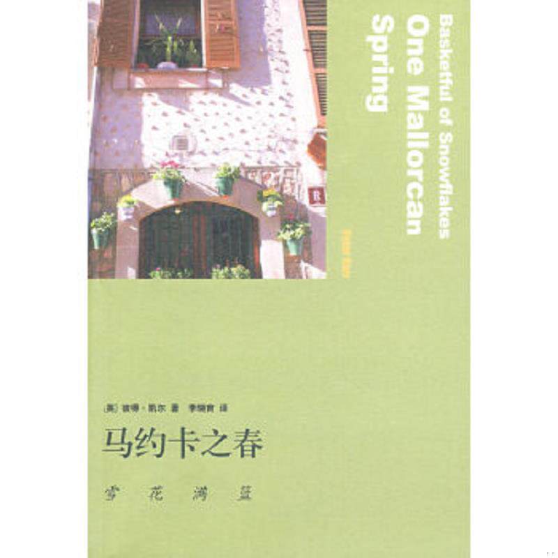 正版速发9787108029621 马约卡之春 雪花满篮 (英)彼得·凯尔 生活.读书.新知三联书店