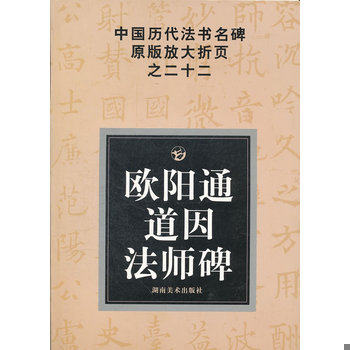 正版速发9787535628145 欧阳通道因法师碑 邹方斌　选编 湖南美术出版社