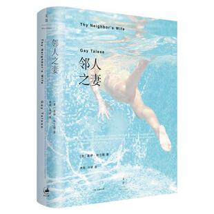 正版速发9787208146594 邻人之妻 [美]盖伊·特立斯 上海人民出版社