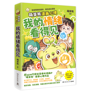 萌芽熊 重磅新书 2025年科普 情绪看得见 项目 入选上海嘉定区科委科协 超3500万粉丝漫画IP 奥秘解决成长烦恼 我 发现情绪