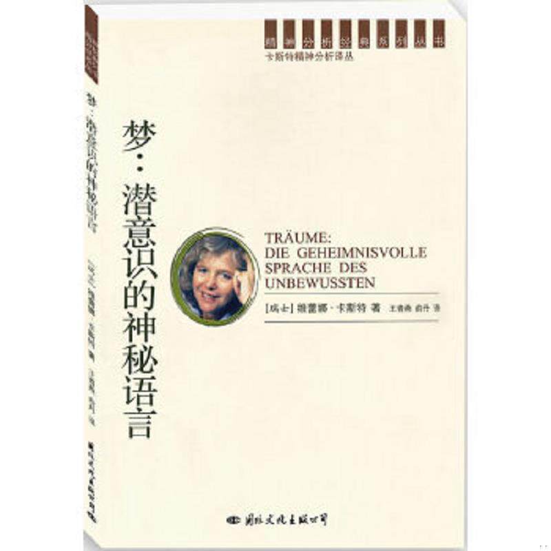 正版速发9787801737731 梦：潜意识的神秘语言 （瑞士）卡斯特　著；王青燕,俞丹　译 国际文化出版公司