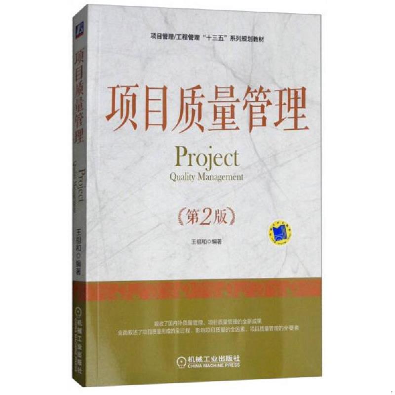 正版速发9787111602750 项目质量管理 王祖和著 机械工业出版社