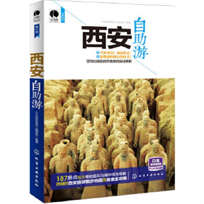 正版速发9787122207043 西安自助游 组织编写 化学工业出版社