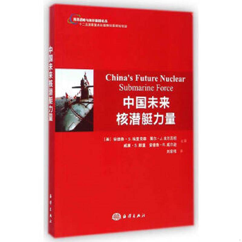 正版速发9787502789879 中国未来核潜艇力量 (美)埃里克森著,刘宏伟译 海洋出版社