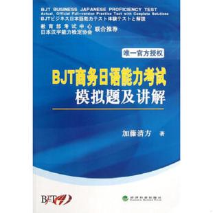 正版速发9787514128994 BJT商务日语能力考试模拟题及讲解 加藤清方 经济科学出版社