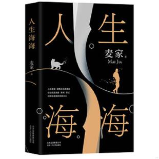 茅盾文学奖得主麦家2019年强力之作 麦家著 新经典 正版 北京十月文艺出版 麦家：人生海海 出品 社 速发9787530219218