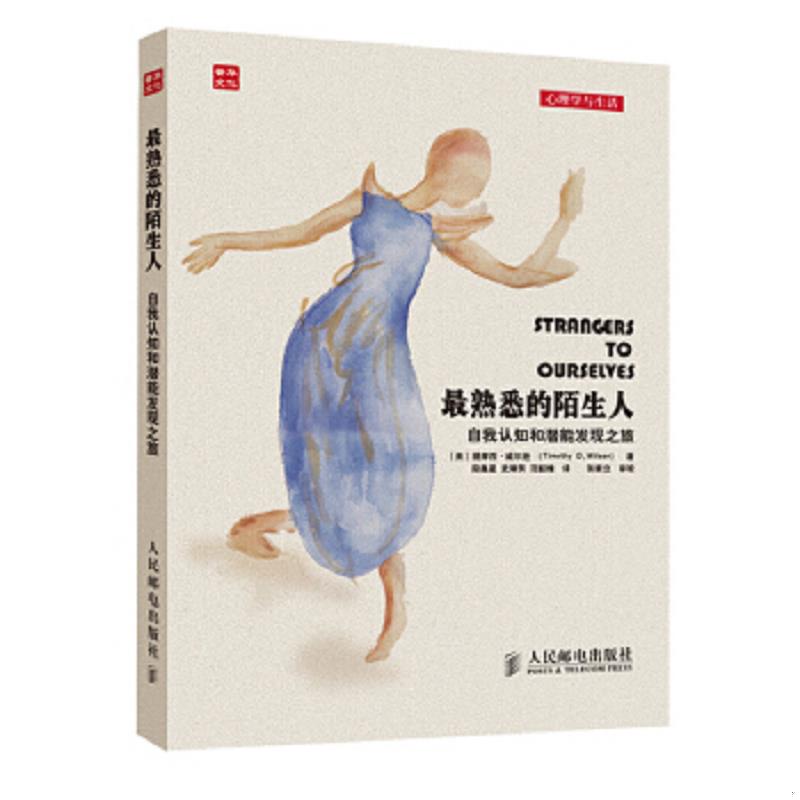 正版速发9787115341631 最熟悉的陌生人自我认知和潜能发现之旅 提摩西&middot;威尔逊 人民邮电出版社