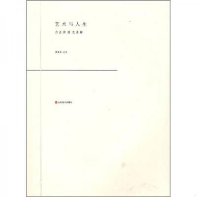 正版速发9787533022785 艺术与人生：乃正师授艺录解 外观有点瑕疵 内页全新的 李荣林 山东美术出版社