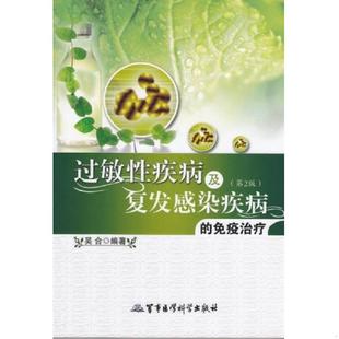 免疫治疗 过敏性疾病及复发感染疾病 第2版 吴合 社 正版 军事医学科学出版 速发9787516306765