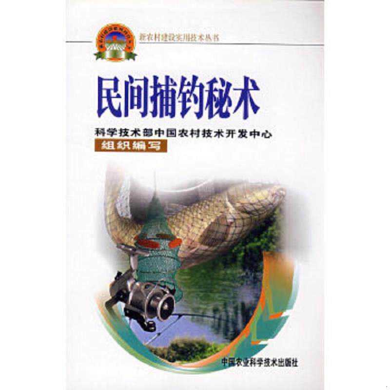 正版速发9787802331600 民间捕钓秘术 吴远彬 中国农业科学技术出版社