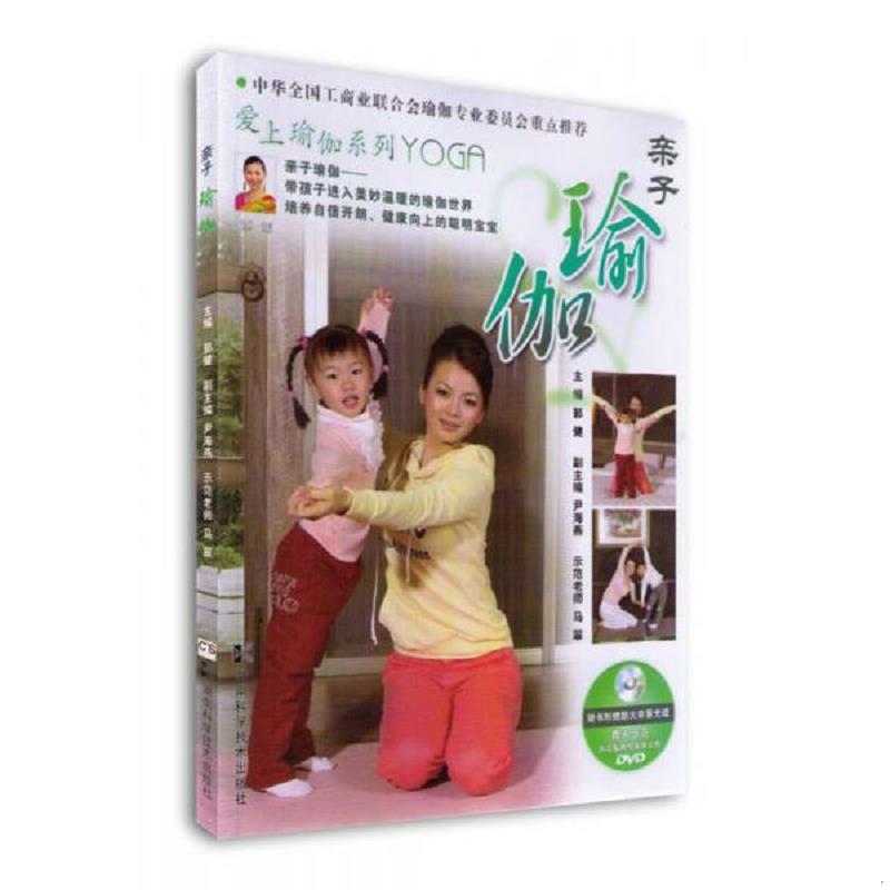 正版速发亲子瑜伽 有光盘 郭健主编,尹海燕副主编 湖南科技出版社
