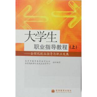正版速发9787040238686 大学生职业指导教程：全程化就业指导与职业发展（上） 北京市教育委员会学生处,北京高校毕业生就业指导中