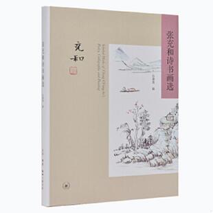 白谦慎编 正版 张充和著 张充和诗书画选 生活.读书.新知三联书店 速发9787108050588