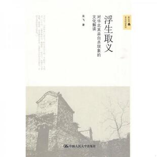 文化解读 现货 精美塑封 正版 中国人民大学出版 浮生取义：对华北某县自杀现象 吴飞 社 速发9787300113388