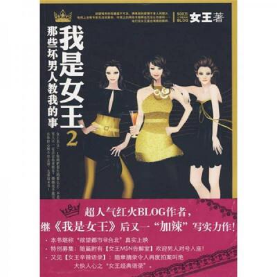 正版速发9787507526370 我是女王2 那些坏男人教我的事 女王　著 华文出版社